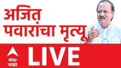 Ajit Pawar Passed Away : सर्वात मोठी बातमी, अजित पवार यांचा विमान अपघातात मृत्यू