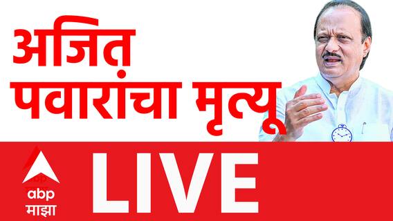 Ajit Pawar Passed Away : सर्वात मोठी बातमी, अजित पवार यांचा विमान अपघातात मृत्यू