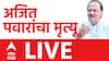 Ajit Pawar Passed Away : सर्वात मोठी बातमी, अजित पवार यांचा विमान अपघातात मृत्यू