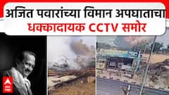 Ajit Pawar Plane Crash CCTV : अंगावर काटा आणणारा अजित पवारांच्या विमान अपघाताचा सीसीटीव्ही समोर