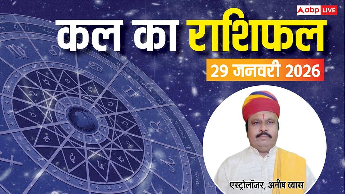 Kal Ka Rashifal: मेष से लेकर मीन राशियों के लिए कैसा रहेगा कल का दिन? पढ़ें 29 जनवरी 2026 का राशिफल