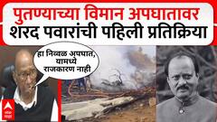 Sharad Pawar on Ajit Pawar Plane Crash : हा निव्वळ अपघात, यामध्ये राजकारण नाही : शरद पवार