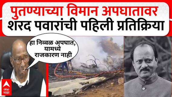 Sharad Pawar on Ajit Pawar Plane Crash : हा निव्वळ अपघात, यामध्ये राजकारण नाही : शरद पवार