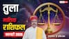 Libra February Horoscope 2026: तुला फरवरी मासिक राशिफल, सरकारी मदद से अटके काम पूरे होंगे