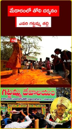 మేడారంలో తొలి దర్శనం ఎవరి గట్టమ్మ తల్లి..