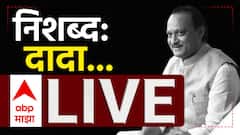 Ajit Pawar: अवघ्या महाराष्ट्राच्या अश्रुंचा बांध फुटला, बारामती पोरकी झाली; अजित पवार पंचत्वात विलीन