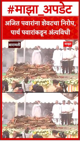 Ajit Pawar Funeral : पार्थ पवार यांच्याकडून अजित पवार यांना मुखाग्नी