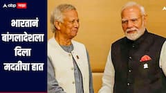 भारताविरुद्ध आग ओकणारा बांगलादेश पुन्हा संकटात, तणावपूर्ण संबंध असूनही भारतानं दिला मदतीचा हात