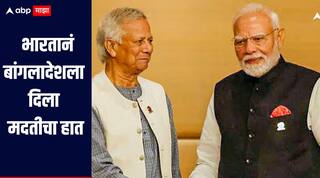 भारताविरुद्ध आग ओकणारा बांगलादेश पुन्हा संकटात, तणावपूर्ण संबंध असूनही भारतानं दिला मदतीचा हात