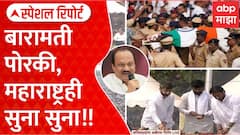 Ajit Pawar Last Rites Baramati :बारामती पोरकी,महाराष्ट्रही सुना सुना!! Special Report