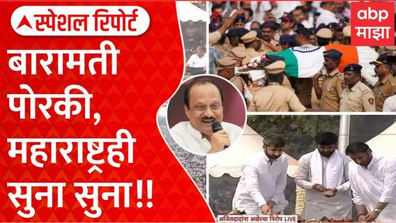Ajit Pawar Last Rites Baramati :बारामती पोरकी,महाराष्ट्रही सुना सुना!! Special Report