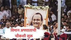 अजित पवारांच्या अपघाताची चौकशी सुरू, केंद्रीय संस्थेने सूत्र हाती घेतले, मुख्यमंत्र्यांना पत्र