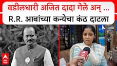 वडीलधारे अजितदादा गेले अन् आमचा आधारवड गेला; आर आर आबांच्या कन्येचा कंठ दाटून आला