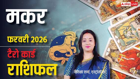 Capricorn Tarot Horoscope February 2026: मकर फरवरी टैरो राशिफल, धन और पारिवारिक उन्नति का महीना Capricorn Tarot Horoscope February 2026: मकर फरवरी टैरो राशिफल, धन और पारिवारिक उन्नति का महीना