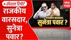 Ajit Pawar Sunetra Pawar : अजित पवारांचा राजकीय वारसदार सुनेत्रा पवार? Special Report
