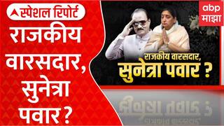 Ajit Pawar Sunetra Pawar : अजित पवारांचा राजकीय वारसदार सुनेत्रा पवार? Special Report