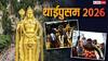 Thaaipusam 2026: कब है थाईपुसम? जानें शुभ मुहूर्त, महत्व और भगवान मुरुगन की कृपा पाने उपाय?