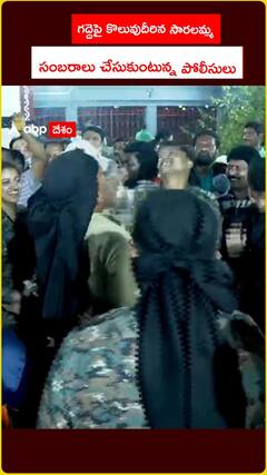 గద్దెపై కొలువుదీరిన సారలమ్మ.. సంబరాలు చేసుకుంటున్న పోలీసులు
