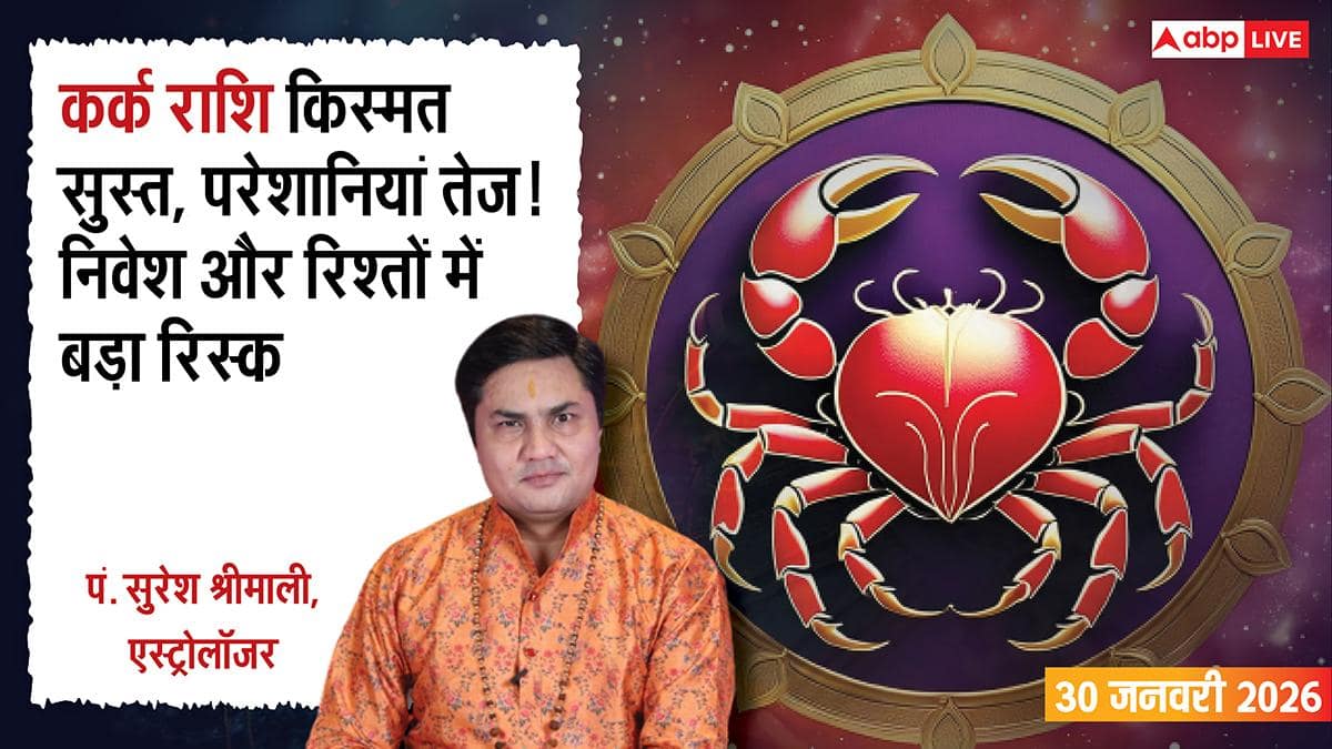 Kark Rashifal 30 January 2026: कर्क राशि सावधान! गलत निवेश दे सकता है बड़ा झटका