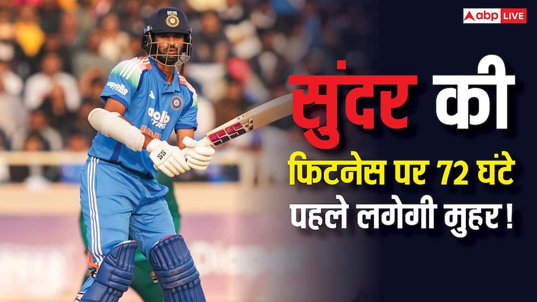वॉशिंगटन सुंदर खेलेंगे या नहीं? T20 वर्ल्ड कप से 72 घंटे पहले लगेगी मुहर
