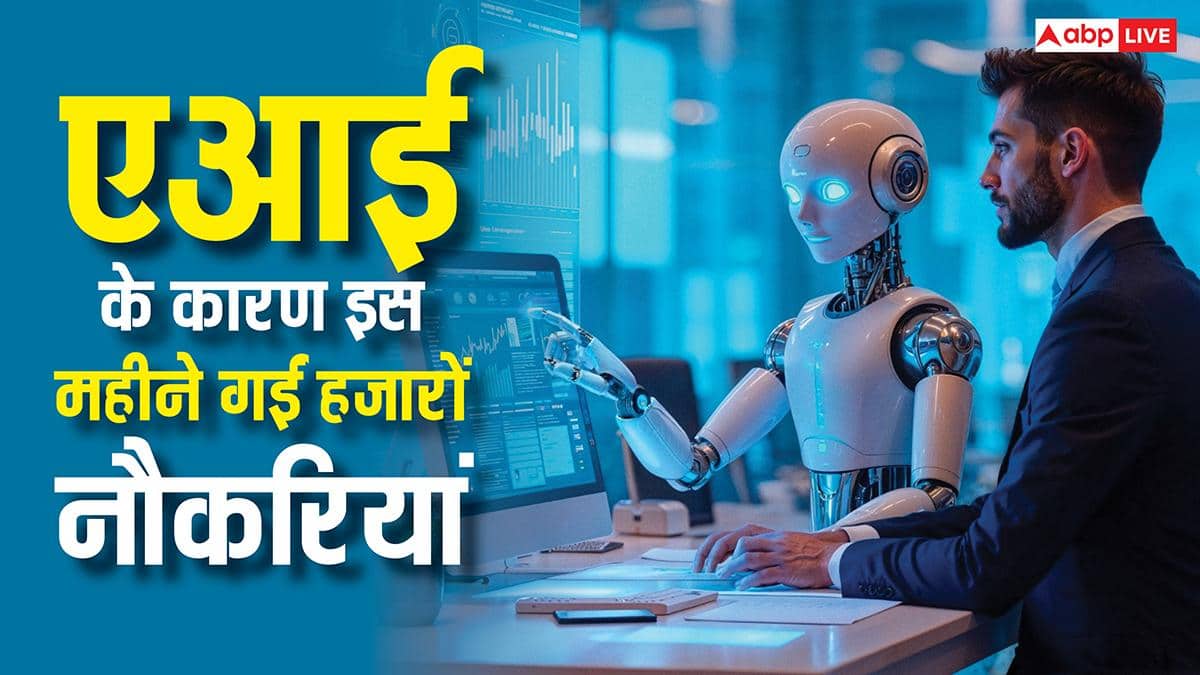 AI बनी काल! इस महीने मेटा से लेकर अमेजन तक ने हजारों कर्मचारियों को नौकरी से निकाला, जानें पूरा हाल