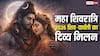 महा शिवरात्रि 2026: शिव और पार्वती के दिव्य मिलन का जश्न, जानें शुभ मुहूर्त, पूजा विधि और शक्तिशाली मंत्र!