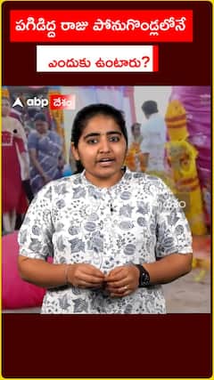 పగిడిద్ద రాజు పోనుగొండ్లలోనే ఎందుకు ఉంటారు.. ? .