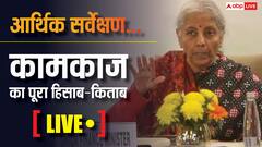 Economic Survey LIVE: संसद में पेश हुआ आर्थिक सर्वेक्षण, जीडीपी से ग्रोथ तक सरकार ने संसद पटल पर रखा पूरा हिसाब किताब
