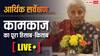 Economic Survey LIVE: संसद में पेश हुआ आर्थिक सर्वेक्षण, GDP से ग्रोथ तक सरकार ने संसद पटल पर रखा पूरा हिसाब किताब