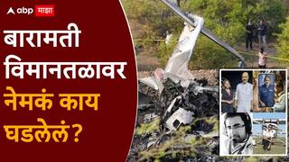 Ajit Pawar Death Plane Crash: अजित पवारांच्या विमान अपघाताचा तपास CID करण्याची शक्यता; नेमकं काय घडलेलं?
