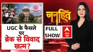 Janhit: UGC के फैसले पर ब्रेक से विवाद खत्म? | UGC Act | Supreme Court | UGC New Rules Guidelines