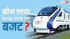 Railway Budget 2026: किसने पेश किया था देश का पहला रेल बजट, जानें तब कितने करोड़ हुए थे खर्च?