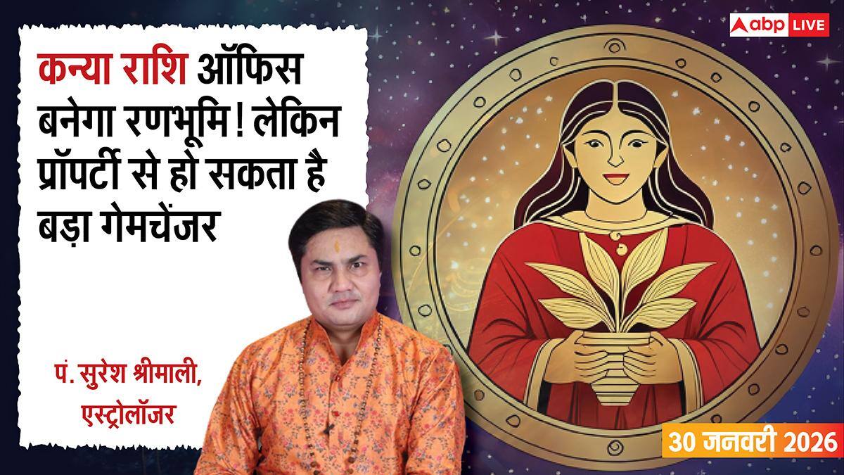 Kanya Rashifal 30 January 2026: कन्या राशि काम का बोझ बढ़ेगा, लेकिन छुपा लाभ चौंकाएगा