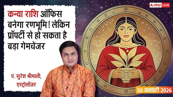 Kanya Rashifal 30 January 2026: कन्या राशि काम का बोझ बढ़ेगा, लेकिन छुपा लाभ चौंकाएगा Kanya Rashifal 30 January 2026: कन्या राशि काम का बोझ बढ़ेगा, लेकिन छुपा लाभ चौंकाएगा
