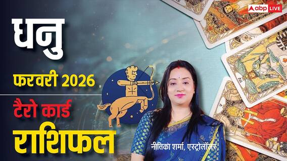 Dhanu Tarot Horoscope February 2026: धनु के लिए साहस, संचार और नए अवसरों का माह, फरवरी टैरो राशिफल Dhanu Tarot Horoscope February 2026: धनु के लिए साहस, संचार और नए अवसरों का माह, फरवरी टैरो राशिफल