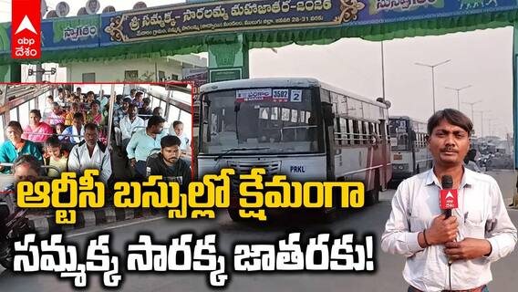 Medaram Jatara RTC Bus Facilities | మేడారంకు ఆర్టీసీ బస్సుల్లో వెళ్తున్న భక్తులు ఏమంటున్నారంటే! | ABP Desam