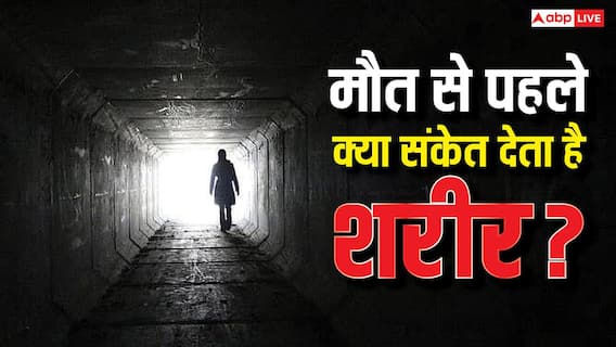 क्या मौत आने से पहले ही इंसान को हो जाता है इसका अंदाजा, जानें 7 दिन पहले क्या होता है? क्या मौत आने से पहले ही इंसान को हो जाता है इसका अंदाजा, जानें 7 दिन पहले क्या होता है?