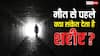 क्या मौत आने से पहले ही इंसान को हो जाता है इसका अंदाजा, जानें 7 दिन पहले क्या होता है?