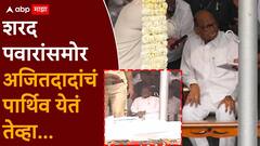 शरद पवारांच्या समोर कायमचे शांत झोपलेले 'दादा'; उभ्या महाराष्ट्राचं काळीज चिरणारं चित्र, पाहा VIDEO