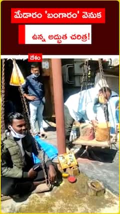 మేడారం 'బంగారం' వెనుక ఉన్న అద్భుత చరిత్ర ఇదే