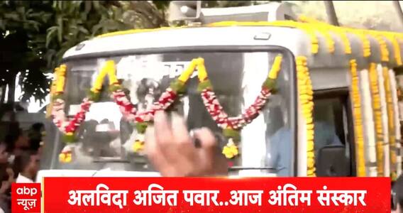 Mumbai News: State Honors for Ajit Pawar in Baramati; Black Box Recovered as Forensic Teams Probe Crash Site