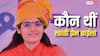 Sadhavi Prem Baisa: कौन थीं साध्वी प्रेम बाईसा, विवादित वीडियो वायरल होने के बाद सुर्खियों में आईं