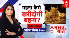 Bharat Ki Baat: मिडिल क्लास में अब सोना खरीदना हो गया सपने जैसा | Gold Price | Financial Tips