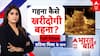 Bharat Ki Baat: मिडिल क्लास में अब सोना खरीदना हो गया सपने जैसा   | Gold Price | Financial Tips