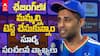 Suryakumar About India Defeat | ఓటమిపై స్పందించిన సూర్యకుమార్ యాదవ్