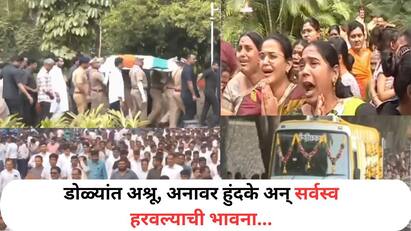 Ajit Pawar Funeral : उपमुख्यमंत्री अजित पवारांच्या अंत्ययात्रेला सुरुवात झाली आहे. या ठिकाणी हजारोंच्या संख्येने लोक उपस्थित झाले आहेत.