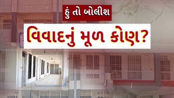 Hun To Bolish : હું તો બોલીશ : વિવાદનું મૂળ કોણ?
