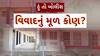 Hun To Bolish : હું તો બોલીશ : વિવાદનું મૂળ કોણ?
