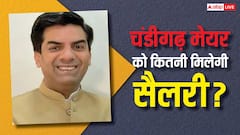 सौरव जोशी ने जीता चंडीगढ़ मेयर का चुनाव, जानें उन्हें कितनी मिलेगी सैलरी?