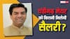 Chandigarh Mayor Salary: सौरव जोशी ने जीता चंडीगढ़ मेयर का चुनाव, जानें उन्हें कितनी मिलेगी सैलरी?